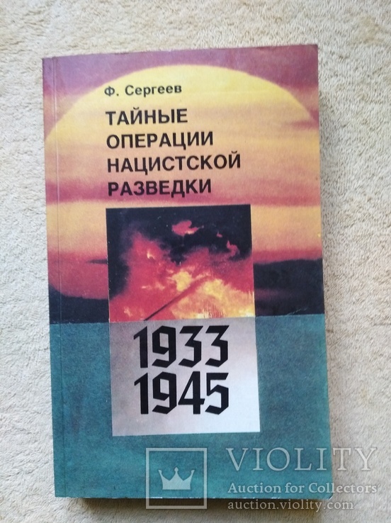 Ф.Сергеев Тайные операции нацистской разведки (1991)