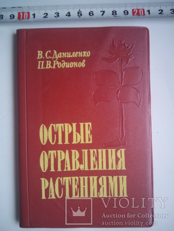 Острые отравления растениями