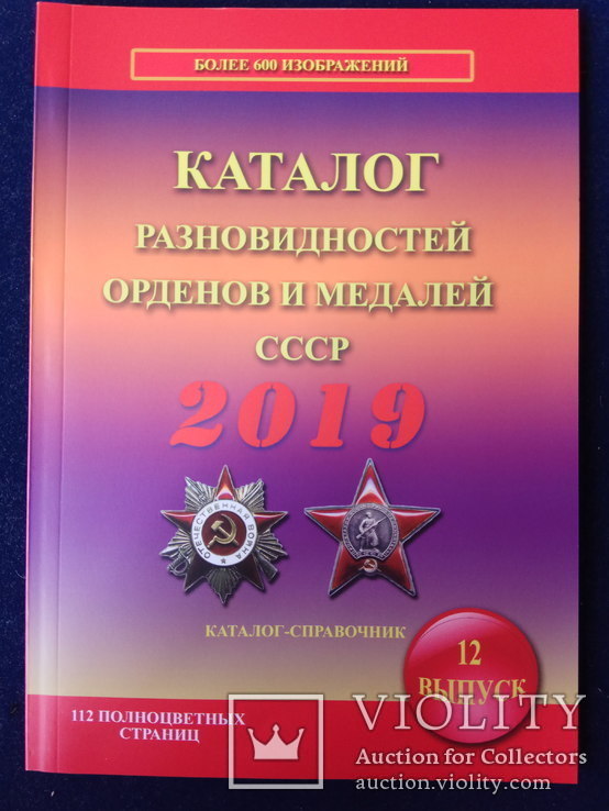 Каталог різновидів орденів і медалей СРСР 2019 Боєв В.