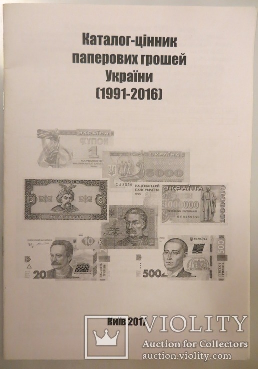 Каталог-цінник паперових грошей України 1991-2016