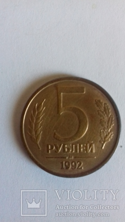 5 рублей 1992, фото №2