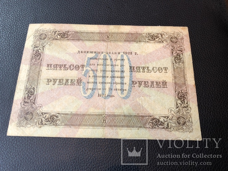 500 рублей 1923, фото №3