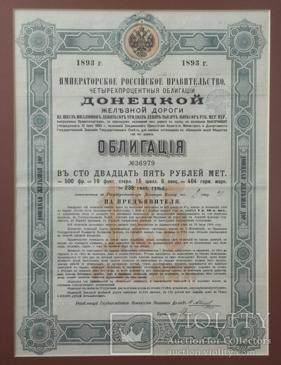 Облигация в 125 рублей Донецкой железной дороги. 1893., фото №3