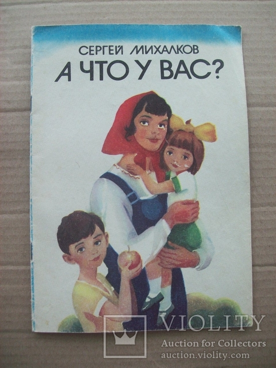 Киев С. Михалков "А что у Вас?" художник В. Гончаренко, фото №2