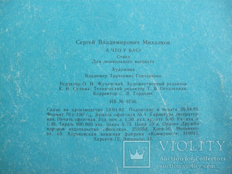 Киев С. Михалков "А что у Вас?" художник В. Гончаренко, фото №9