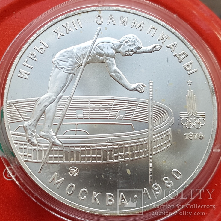 10 рублей 1978 г. Пряжки с  шестом. Олимпиада - 80 Серебро