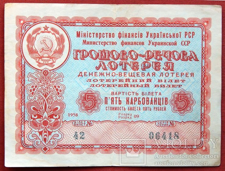 Грошово-речова лотерея. 5 карбованців. 1958р., фото №2