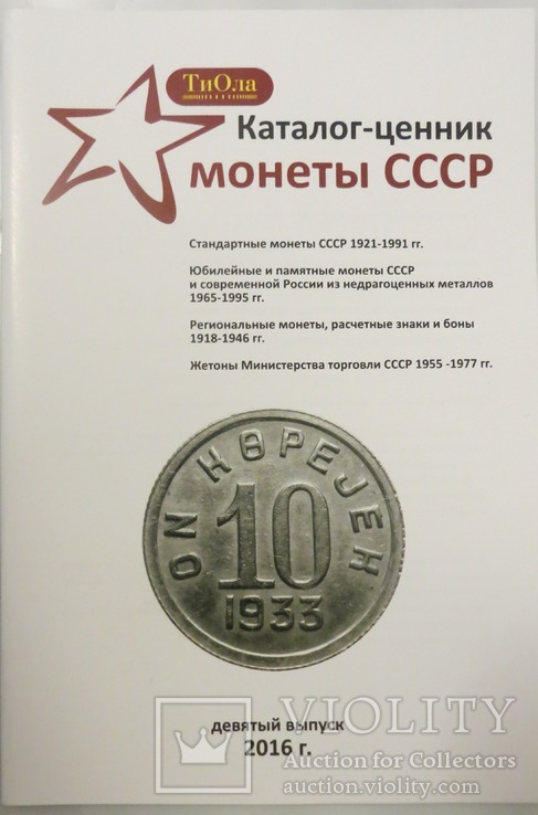 Каталог-цінник монети СРСР 1921-1991 гг. 9 випуск, 2016 р.