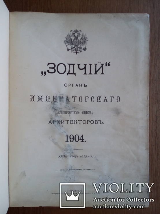 Архитектура. Подшивка журналов Зодчий за 1904г., фото №3