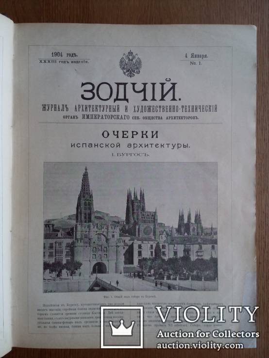 Архитектура. Подшивка журналов Зодчий за 1904г., фото №4