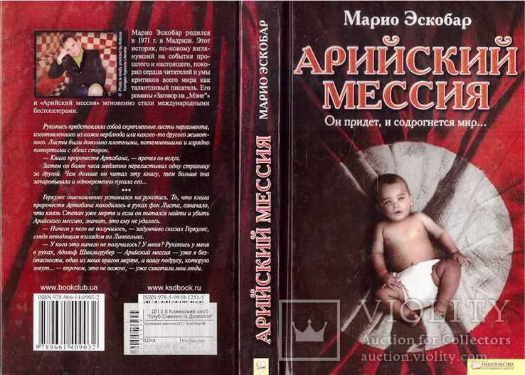 Арийский мессия.Авт.М.Эскобар.2010 г., фото №2