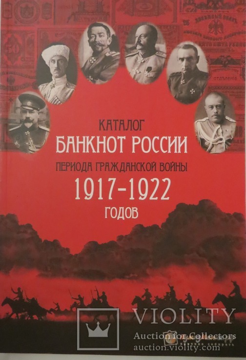 Каталог банкнот Росії періоду громадянської війни 1917-22 рр