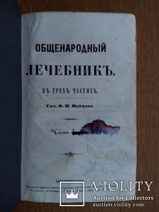 Общенародный лечебник 1852г. Комплект. Часть 1-3., фото №3