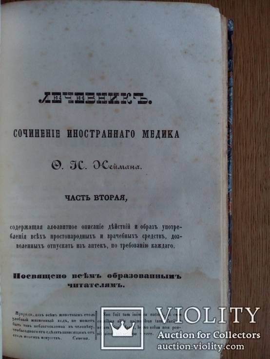 Общенародный лечебник 1852г. Комплект. Часть 1-3., фото №5