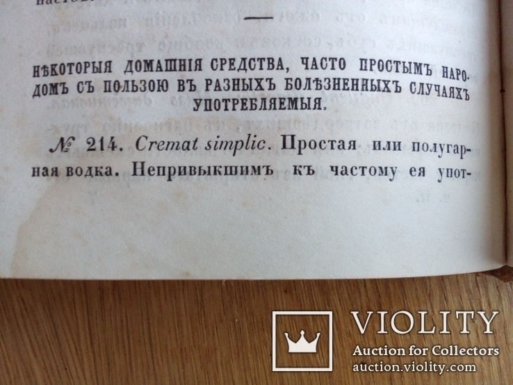 Общенародный лечебник 1852г. Комплект. Часть 1-3., фото №13