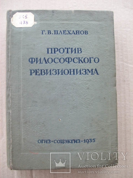 1935 г. Против философского ревизионизма, фото №3