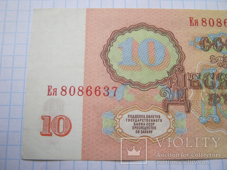 10 рублей 1961 г., фото №6