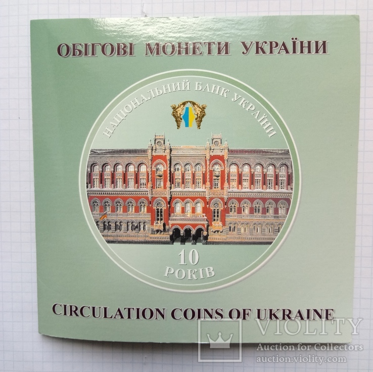 Набор 2001 года "Обігові монети України"