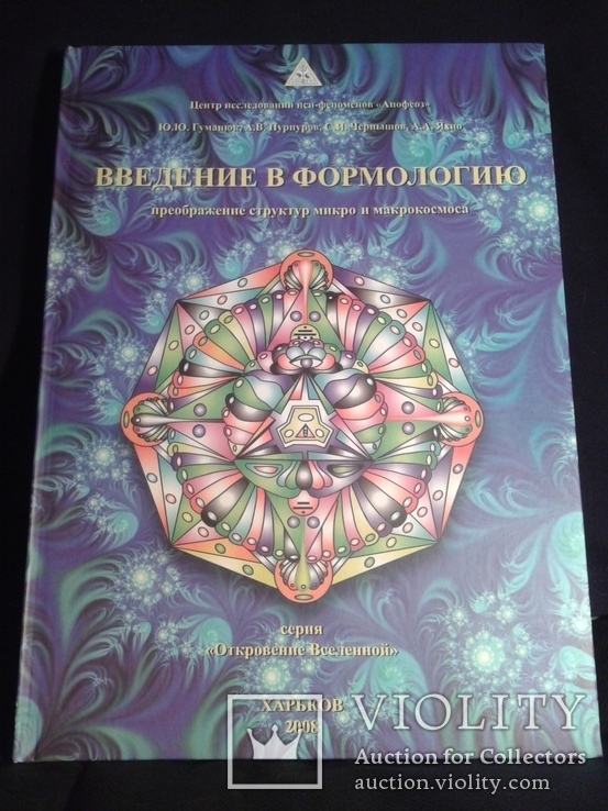 Из серии "Откровения вселенной"- Введение в формологию. Тираж - 1000 экз. 2008г., фото №3