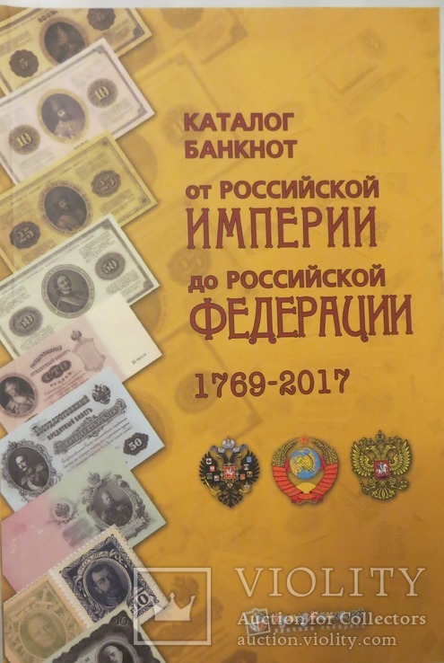 Каталог банкнот 1769-2017года от Российской империи до Российской федерации.