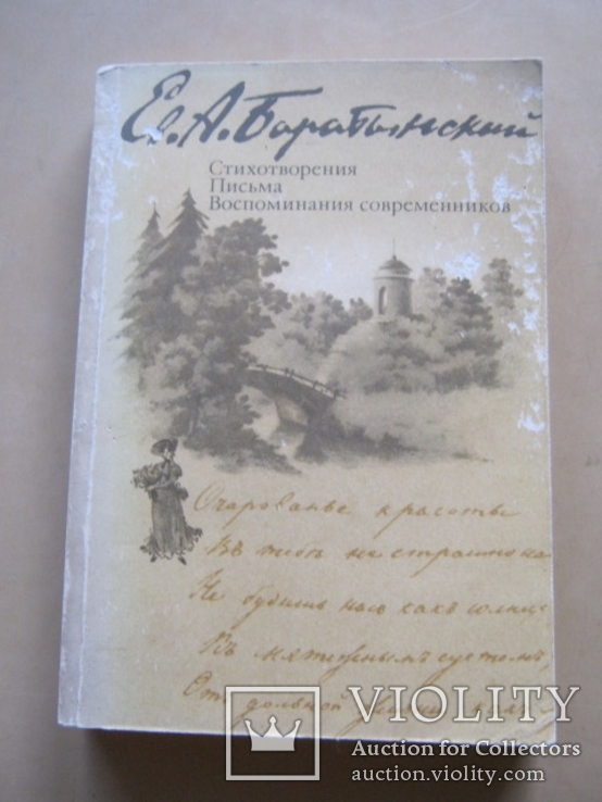 Е.А.Баратынский  Стихотворения, письма, воспоминания современников, фото №2