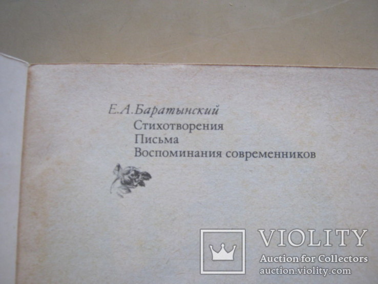 Е.А.Баратынский  Стихотворения, письма, воспоминания современников, фото №3