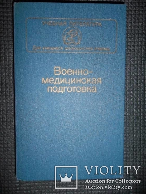 Военно-медицинская подготовка.1989 год.