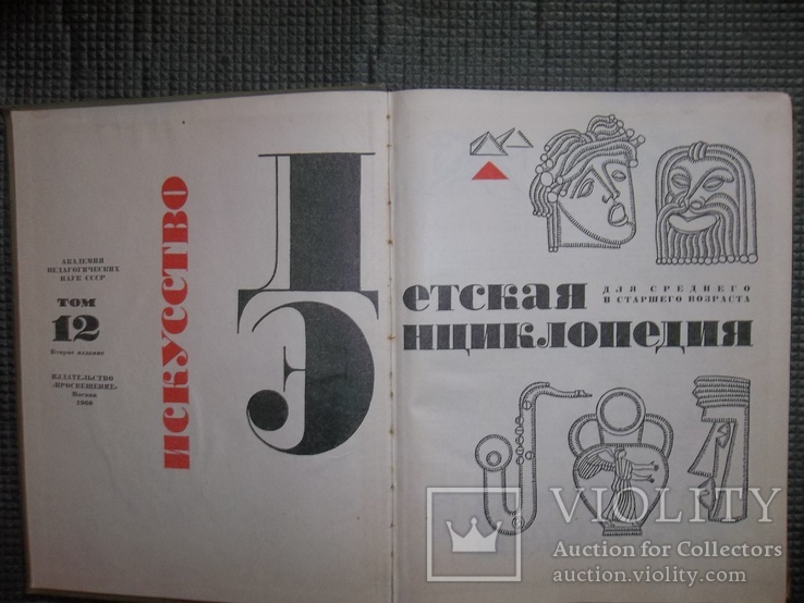 Детская энциклопедия.6 томов.1967-1969 годы., фото №6