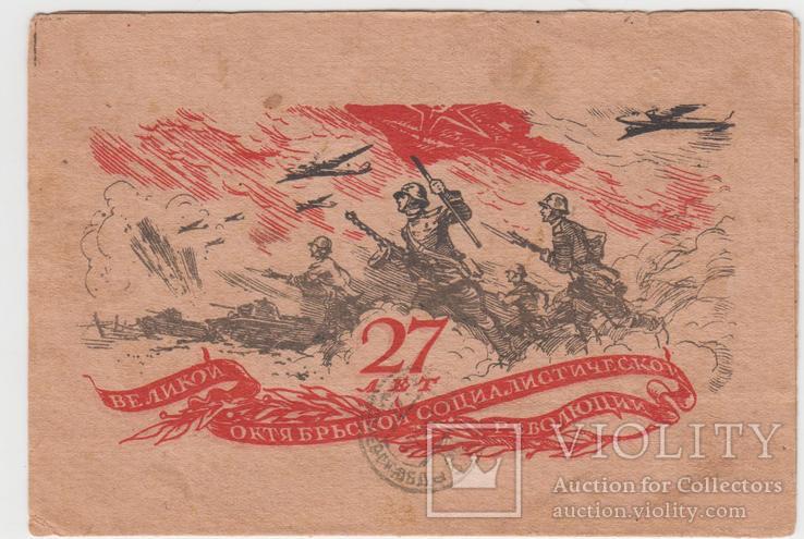 Воинское письмо, 27 лет революции, 1945 г, фото №2