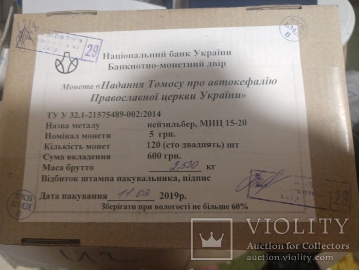 120 монет(коробка)Надання Томосу про автокефалію Православної церкви України 5 гривні