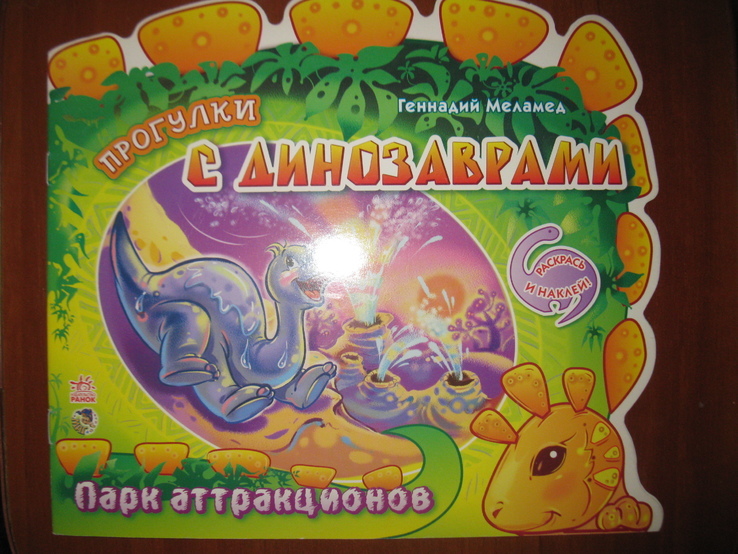 Геннадий Меламед Прогулки с динозаврами "Парк аттракционов"., фото №2