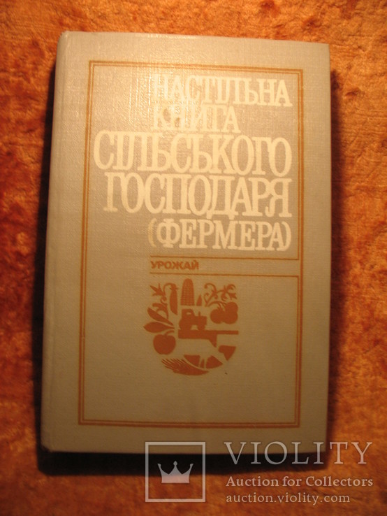 Настольна книга сiльского господаря, фото №2