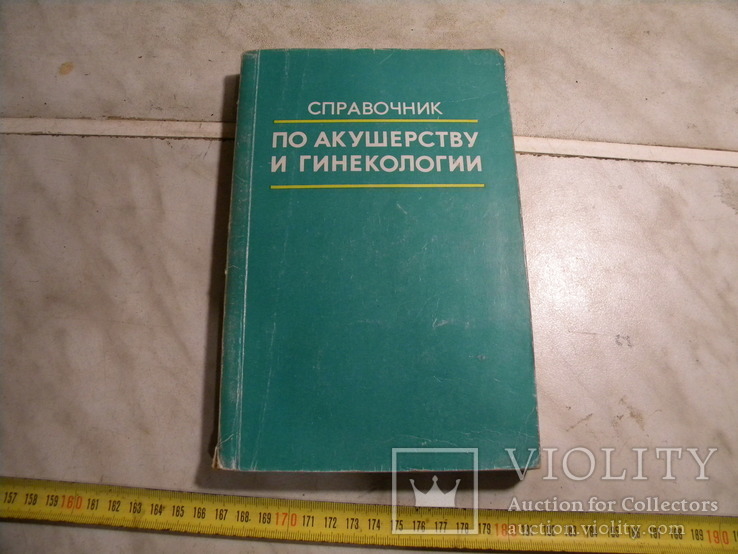 Справочник по акушерству и гинекологии., фото №2