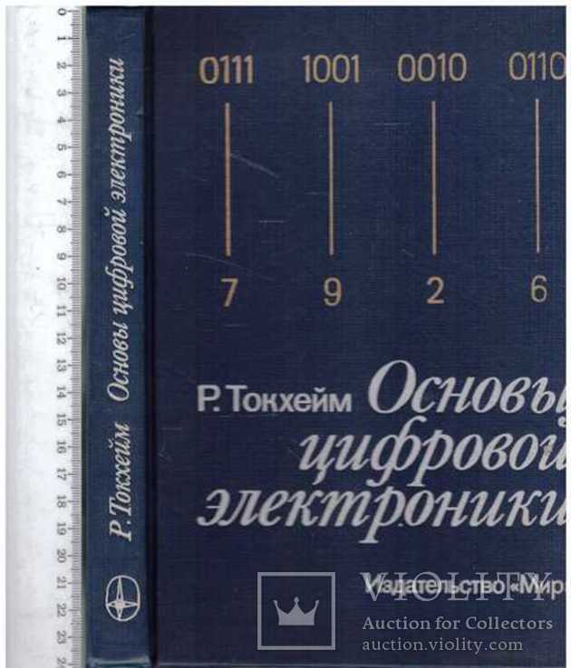 Основы цифровой электроники.1988 г, фото №2