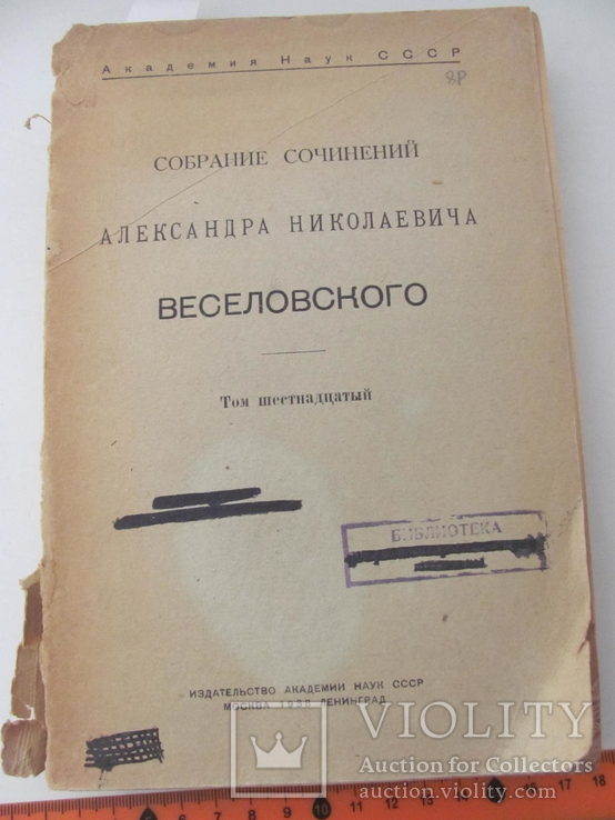 Собрание Веселовского.Т.16.Статьи о сказке 1938 г