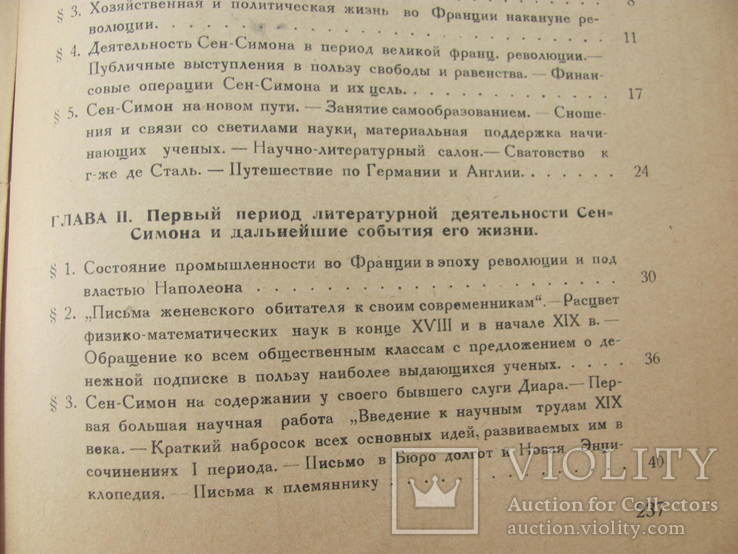 Анри де Сен-Симон его жизнь и учение.1926 г, фото №8