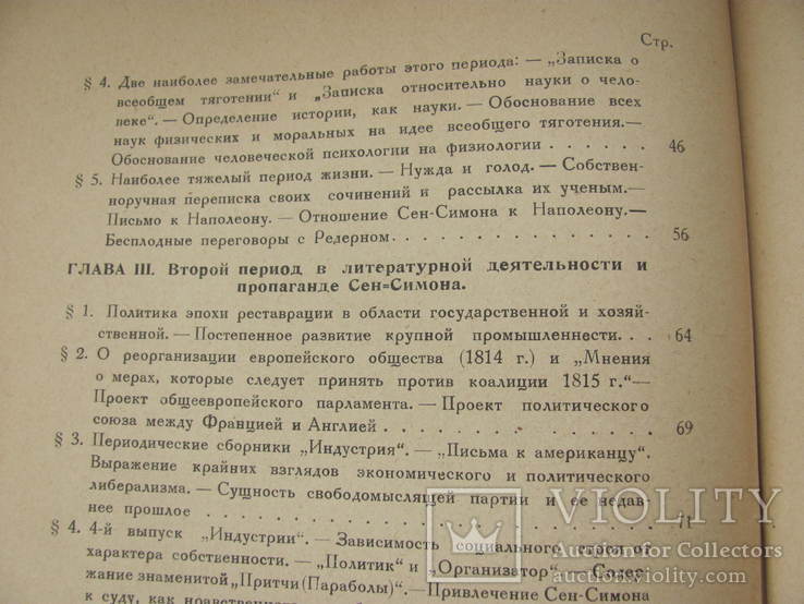 Анри де Сен-Симон его жизнь и учение.1926 г, фото №9