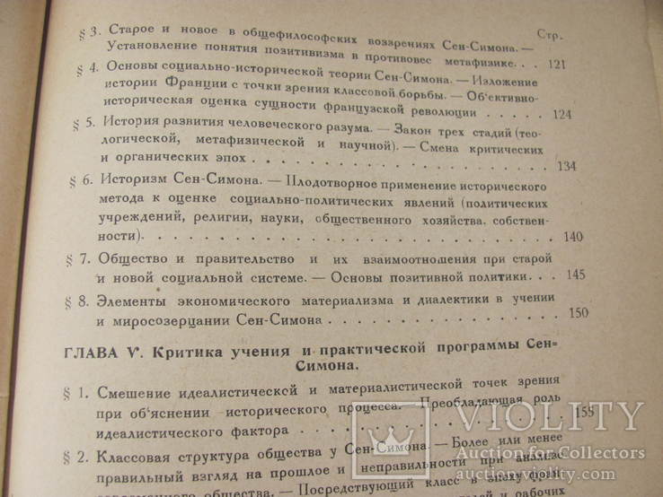 Анри де Сен-Симон его жизнь и учение.1926 г, фото №11