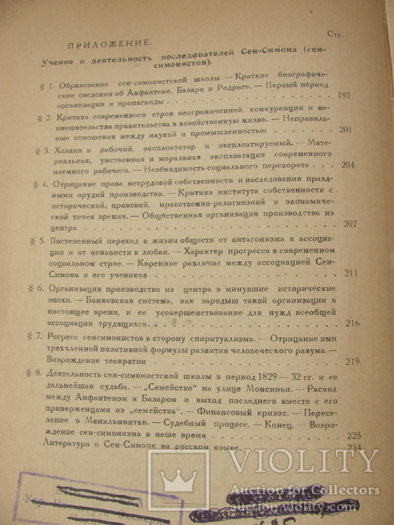 Анри де Сен-Симон его жизнь и учение.1926 г, фото №13