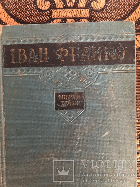 Іван Франко, Вибрані твори, Київ 1956, фото №3