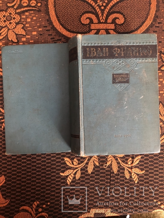 Іван Франко, Вибрані твори, Київ 1956, фото №4