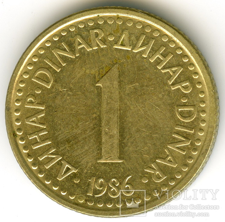 1 динар 1986 Югославия (социализм), фото №2