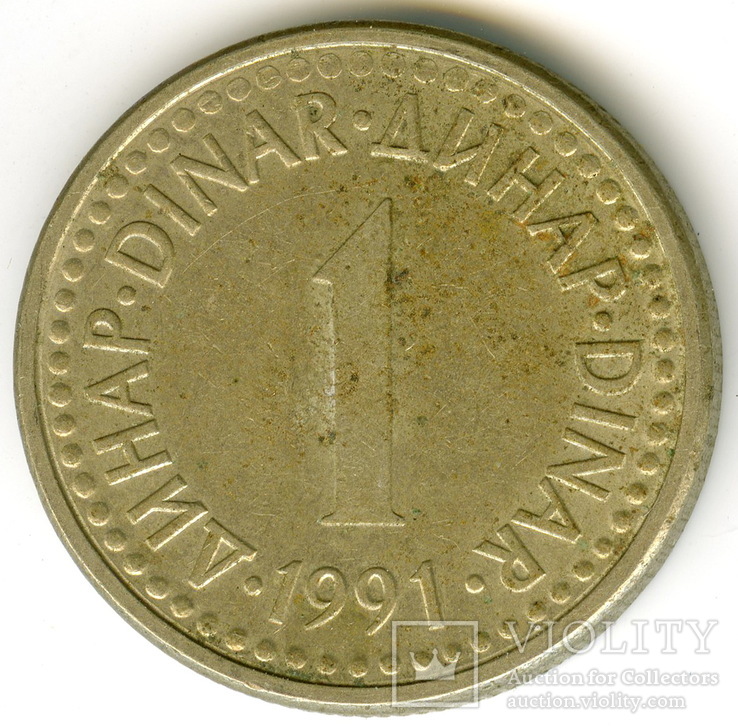 1 динар 1991 Югославия (социализм)