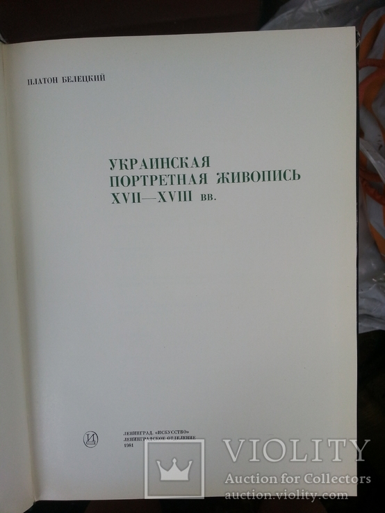 Платон Белецкий Украинская портретная живопись XVII-XVIII веков, фото №4