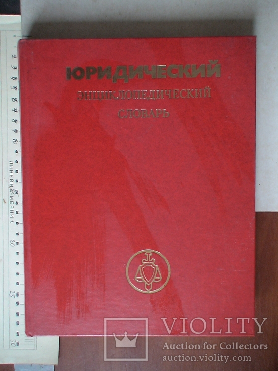 Юридический энциклопедический словарь 1984р.