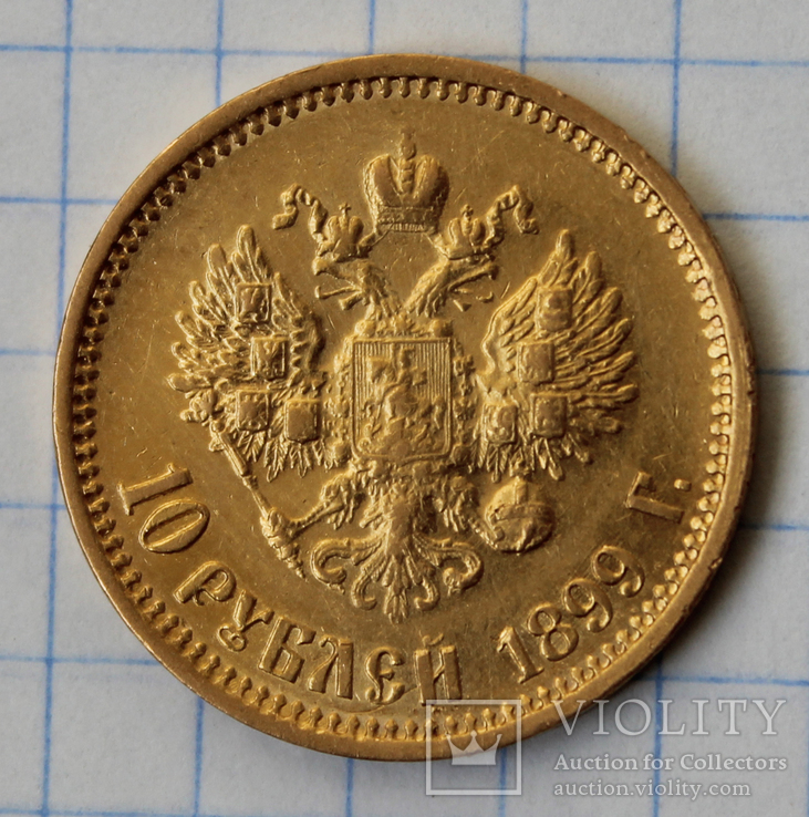10 рублей 1899(АГ)