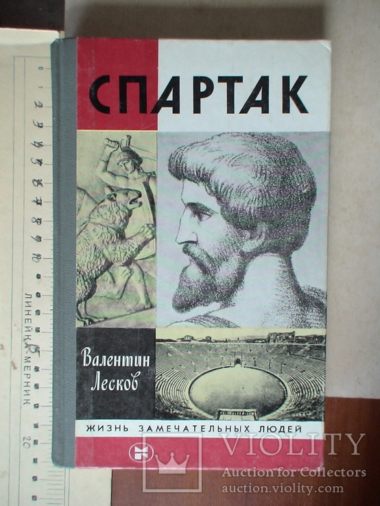 ЖЗЛ (жизнь замечательных людей) Спартак 1983р.