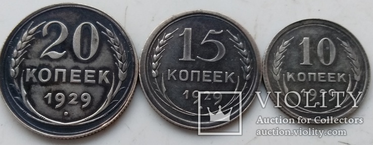 20,15 и 10 копеек 1929-го года ., фото №3