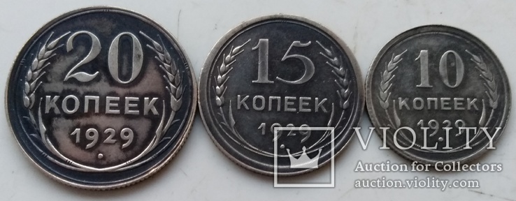 20,15 и 10 копеек 1929-го года ., фото №4