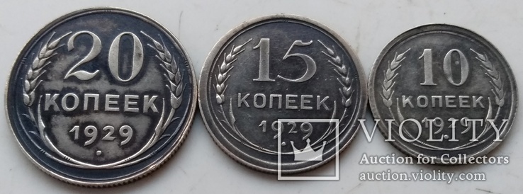 20,15 и 10 копеек 1929-го года ., фото №6